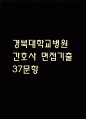 [경북대학교병원 간호사 면접기출 37문항] 경북대학교병원 간호사 면접 기출질문 37문항과 답변 - 최근 3년간 데이터 기반 경북대학교병원 기출면접 질문모음 1페이지