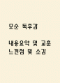 [모순 독후감] 모순 내용요약 및 교훈과 전체적인 느낀점 및 소감 1페이지