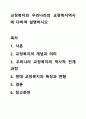 교정복지와 우리나라의 교정복지역사에 댜하여 설명하시오 1페이지