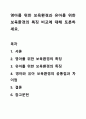 영아를 위한 보육환경과 유아를 위한 보육환경의 특징 비교에 대해 토론하세요. 1페이지