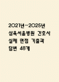 [삼육서울병원 간호사 면접 자료] 2021년~2025년 삼육서울병원 간호사 실제 면접 기출과 답변 48개 / 삼육서울병원 면접대비 면접질문과 답변 정리 1페이지