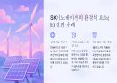 SK이노베이션 ESG경영 사례 7페이지