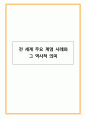 전 세계 주요 계엄 사례와 그 역사적 의미 1페이지
