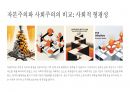 자본주의 vs 사회주의의 장단점 분석 23페이지
