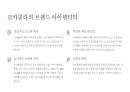 코카콜라 4P 마케팅 전략 3페이지