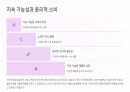 MZ세대의 소비 트렌드 분석 10페이지