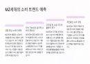 MZ세대의 소비 트렌드 분석 14페이지