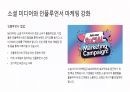 MZ세대의 소비 트렌드 분석 18페이지