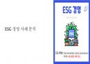 ESG 경영사례 분석 1페이지