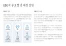 ESG 경영사례 분석 2페이지