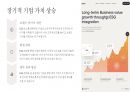 ESG 경영사례 분석 8페이지