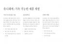 ESG 경영사례 분석 16페이지