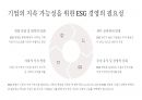 ESG 경영사례 분석 24페이지