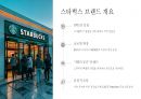 스타벅스 4P 마케팅 전략 사례 분석 2페이지