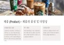스타벅스 4P 마케팅 전략 사례 분석 4페이지