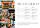 스타벅스 4P 마케팅 전략 사례 분석 23페이지