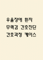 [무력감 간호진단] 우울장애 환자 사회적고립과 관련된 무력감 간호진단 간호과정 케이스 1페이지