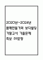 몸매만들기와 보디빌딩 기말고사 기출문제 족보 59문항 / 2020년~2024년 OCU 몸매만들기와 보디빌딩 기말 기출족보 정리 및 정답 1페이지