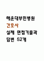 [해운대부민병원 면접 자료] 2021년~2025년 해운대부민병원 간호사 실제 면접 기출과 답변 52개 / 해운대부민병원 간호사 면접대비 면접질문과 답변 정리 1페이지