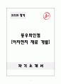 A+ 동우화인켐 [이차전지 재료 개발] 자소서와 면접자료 1페이지
