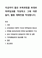 지금까지 들은 보육과정을 토대로 하루일과를 작성하고 그에 따른 놀이, 활동 계획안을 작성합니다. 1페이지