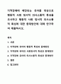지적장애에 해당되는 유아를 대상으로 행동적 사회 정서적 의사소통적 특성을 조사하고 행동적 사회 정서적 의사소통적 특성에 대한 중재방안에 대해 연구하여 제출하시오. 1페이지