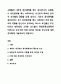 사람들은 다양한 대인관계를 맺고 살아갑니다. 사람들이 대인관계를 맺는 과정에서는 자신만의 중요한 심리적 요인들의 영향을 받게 됩니다. 자신의 대인관계를 돌아보면서 내가 대인관계를 맺는 과정에서 가장 중요하게 영향을 받는다고 생각되는 요소나 요인들은 무엇이라고 생각되며 그러한 요소들이 대인관계심리학의 이론으로 분석하면 어떤 의미와 작용을 하는지에 대해 분석하여 기술하시기 바랍니다. 1페이지