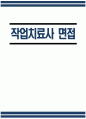 작업치료사 면접 실전 가이드 1페이지