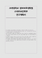 고려대학교 정보보호대학원 연구계획서)  고려대학교 정보보호대학원 스마트보안학부 석사과정 연구계획서 최신 자료 1페이지