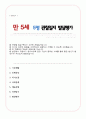 [관찰일지] 만 5세 관찰 및 발달평가 5명 - 내용풍부하게 작성함 1페이지