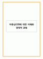 아동심리학에 대한 이해와 현대적 관점 1페이지