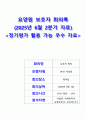 2025 요양원 보호자 회의록(2분기)_안건3가지! 완벽 자료! 보고형식 및 대화형식 모두 작성! 1페이지