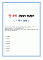 [관찰일지] 만 4세 관찰 및 발달평가 (1학기 분량,  내용길고 풍부) 1페이지
