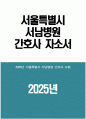 서울특별시 서남병원 간호사 자기소개서) 2025년 서울특별시 서남병원 간호사 자소서 서울특별시 서남병원 자소서 서울특별시 서남병원 간호사 지원동기 서울특별시 서남병원 자기소개서 1페이지