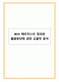 BCG 매트릭스의 정의와 활용방안에 관한 포괄적 분석 1페이지