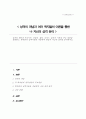 [A+]성격의 개념과 프로이트 아들러 캘리 로저스 올포트 이론의 주요 내용을 설명 학자들의 성격이론을 적용하여 학습자 자신의 성격을 분석 1페이지