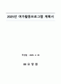 25년도 요양원프로그램 계획서(인지,여가,신체) 5페이지