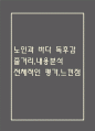노인과 바다 독후감,서평 (노인과 바다 줄거리,내용분석,전체적인 평가,느낀점) 1페이지