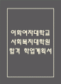 (이화여대 사회복지대학원 학업계획서) 이화여자대학교 사회복지대학원 합격 수학계획서 학업계획서 1페이지