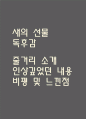 새의 선물 독후감 - 새의 선물 줄거리 소개 및 가장 인상깊었던 내용과 나의생각 / 새의 선물 비평 및 읽고나서 느낀점 1페이지