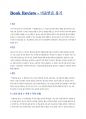 Book_Review_미움받을 용기 (독후감) 1페이지