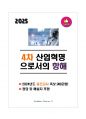 [강력추천] 4차 산업혁명으로의 항해 2024년도 중간고사 족보 + 40문항 + 고득점 + 정답 및 해설지 포함 1페이지