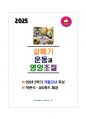 [강력추천] 2024 2학기 살빼기 운동과 영양조절 기말고사 족보 + OX퀴즈 총정리 + 고득점 1페이지