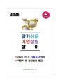 [강력추천] 2024 2학기 알기쉬운기업살림살이 기말고사 족보(25문항) + 고득점 1페이지