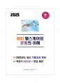 [강력추천] 2024 BDU 헬스케어와 운동의 이해 기말고사 족보 + 고득점 + A+ 1페이지