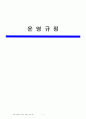 000요양원 운영규정 1페이지