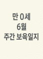 [만0세 주간 보육일지 6월] 주간 보육일지 6월 0세 1페이지