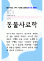 기말결시 동물사료학 대표적인 식물성과 동물성 단백질 사료의 종류와 특성 1페이지