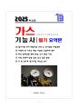 [강력추천] 2025 가스기능사 필기 핵심 요약본 + 고득점 1페이지