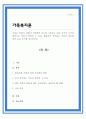 가족은 현대적 전통적 정의뿐만 아니라 기능이나 사회 국가의 시각에 따라서도 정의가 달라질 수 있다 학습자가 생각하는 가족의 정의를 내려 보고 근거를 제시하시오 1페이지